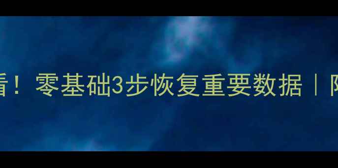图片 🔥Linux误删文件必看！零基础3步恢复重要数据｜附保姆级操作指南💾1
