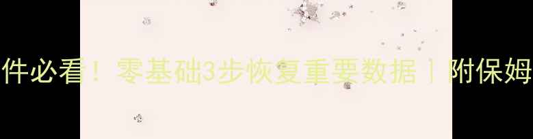 图片 🔥Linux误删文件必看！零基础3步恢复重要数据｜附保姆级操作指南💾2