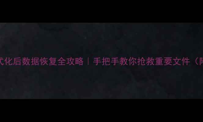 M2硬盘格式化后数据恢复全攻略手把手教你抢救重要文件附免费工具