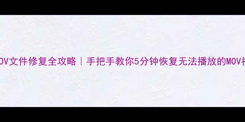 图片 🔥MOV文件修复全攻略｜手把手教你5分钟恢复无法播放的MOV视频
