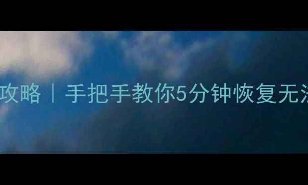 图片 🔥MOV文件修复全攻略｜手把手教你5分钟恢复无法播放的MOV视频1