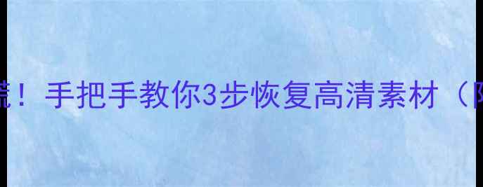 图片 🔥MXF文件丢失别慌！手把手教你3步恢复高清素材（附免费工具推荐）1