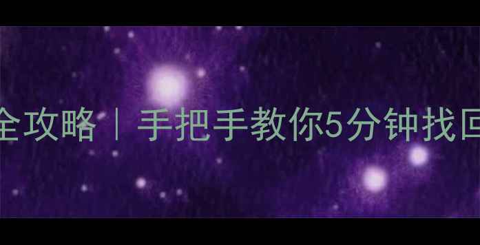 图片 🔥Mac数据恢复全攻略｜手把手教你5分钟找回重要文件！📁1