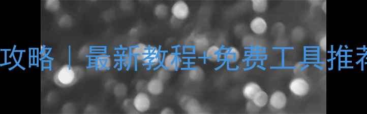 图片 🔥Melzu手机数据恢复全攻略｜最新教程+免费工具推荐（附云备份恢复方法）