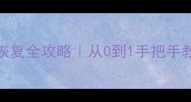 图片 🔥MongoDB重启后数据恢复全攻略｜从0到1手把手教你恢复关键数据⚡️1