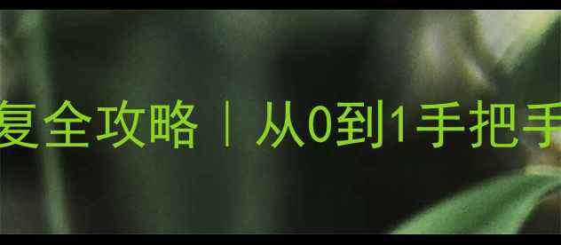 图片 🔥MongoDB重启后数据恢复全攻略｜从0到1手把手教你恢复关键数据⚡️2