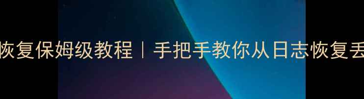 MySQLbinlog数据恢复保姆级教程手把手教你从日志恢复丢失的数据库表