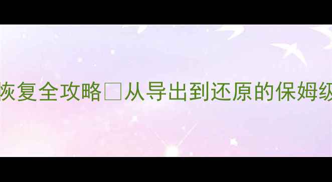 MySQLbinlog文件数据恢复全攻略从导出到还原的保姆级教程附赠5种高阶技巧