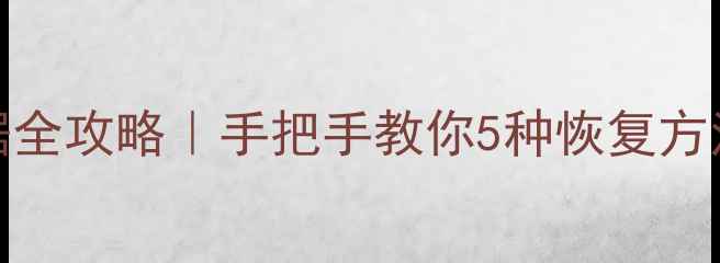 MySQL删除后恢复数据全攻略手把手教你5种恢复方法附详细操作步骤