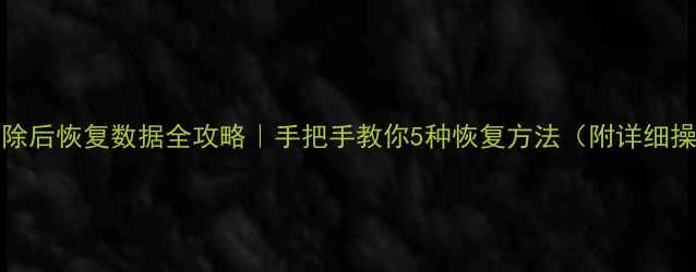 图片 🔥MySQL删除后恢复数据全攻略｜手把手教你5种恢复方法（附详细操作步骤）2