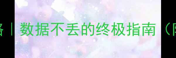 图片 🔥MySQL备份恢复全攻略｜数据不丢的终极指南（附详细步骤+避坑指南）