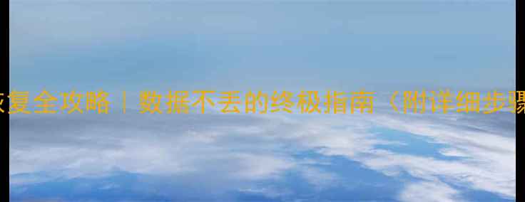 MySQL备份恢复全攻略数据不丢的终极指南附详细步骤避坑指南