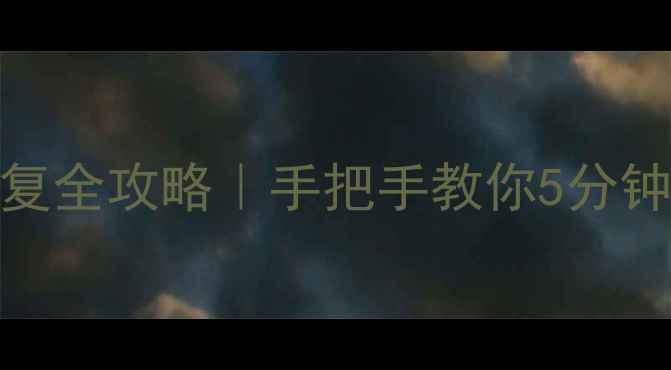 MySQL数据库恢复全攻略手把手教你5分钟找回丢失数据