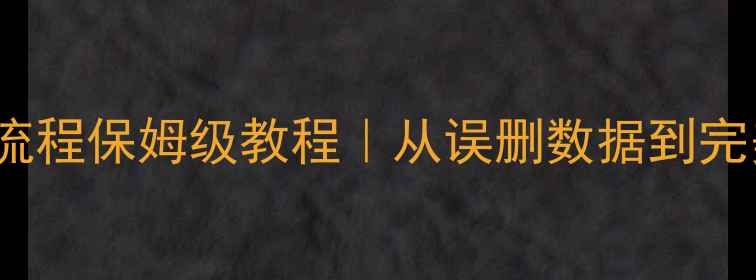 图片 🔥MySQL数据库恢复全流程保姆级教程｜从误删数据到完美重建（附工具清单）