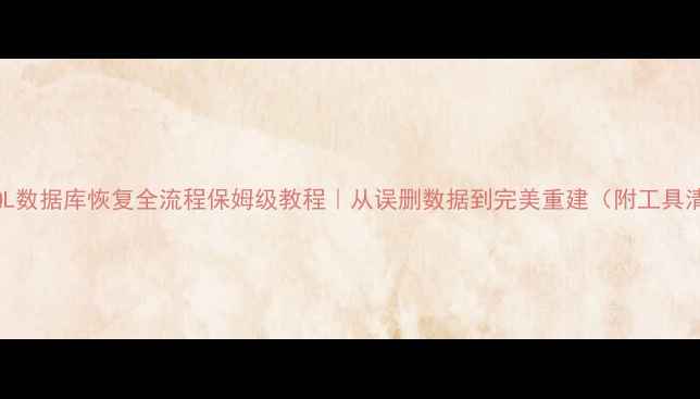 图片 🔥MySQL数据库恢复全流程保姆级教程｜从误删数据到完美重建（附工具清单）1