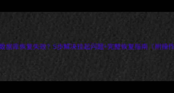 图片 🔥MySQL数据库恢复失败？5步解决挂起问题+完整恢复指南（附操作截图）2