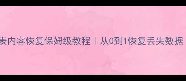 图片 🔥MySQL数据库表内容恢复保姆级教程｜从0到1恢复丢失数据（附工具清单）