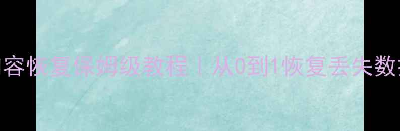 MySQL数据库表内容恢复保姆级教程从0到1恢复丢失数据附工具清单