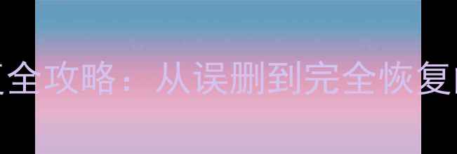 图片 🔥MySQL数据恢复全攻略：从误删到完全恢复的5步操作指南🔥