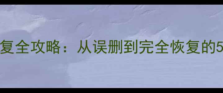 图片 🔥MySQL数据恢复全攻略：从误删到完全恢复的5步操作指南🔥1