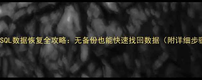 图片 🔥MySQL数据恢复全攻略：无备份也能快速找回数据（附详细步骤）1