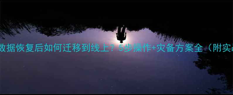 图片 🔥MySQL数据恢复后如何迁移到线上？5步操作+灾备方案全（附实战案例）