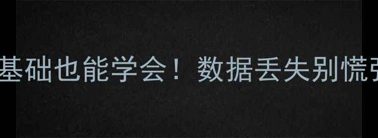 图片 🔥MySQL数据恢复终极指南零基础也能学会！数据丢失别慌张，3步还原你的珍贵数据！1
