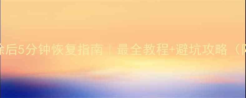图片 🔥MySQL数据表删除后5分钟恢复指南｜最全教程+避坑攻略（附备份方案推荐）1