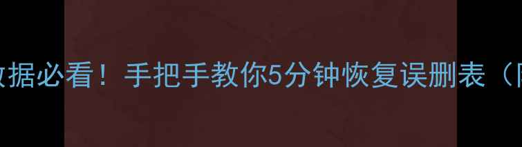 图片 🔥MySQL误删数据必看！手把手教你5分钟恢复误删表（附免费工具）1