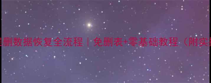 图片 🔥MySQL误删数据恢复全流程｜免删表+零基础教程（附实操步骤）1