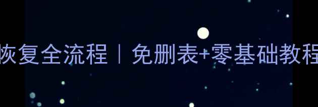 图片 🔥MySQL误删数据恢复全流程｜免删表+零基础教程（附实操步骤）2