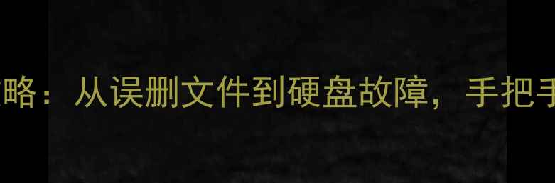图片 🔥NTFS数据恢复全攻略：从误删文件到硬盘故障，手把手教你5大实用技巧💡