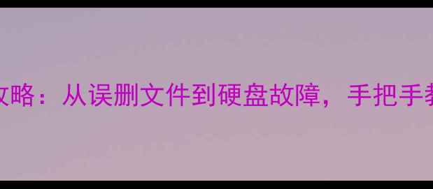 NTFS数据恢复全攻略从误删文件到硬盘故障手把手教你5大实用技巧