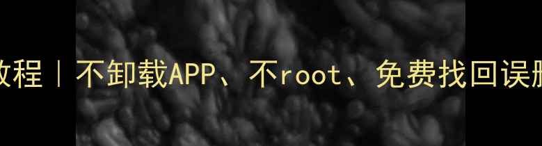 OPPO手机数据恢复教程不卸载APP不root免费找回误删照片聊天记录文件