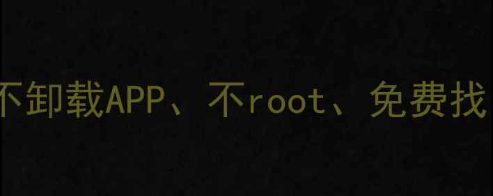 图片 🔥OPPO手机数据恢复教程｜不卸载APP、不root、免费找回误删照片聊天记录文件！1