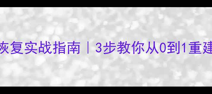 图片 🔥ORACLEDROP数据恢复实战指南｜3步教你从0到1重建生产环境数据库🔥