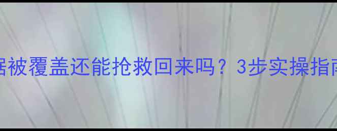 Oracle列数据被覆盖还能抢救回来吗3步实操指南真实案例