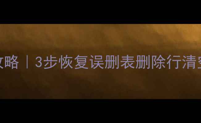 图片 🔥Oracle删除数据全攻略｜3步恢复误删表删除行清空表数据！附实操案例