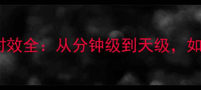 图片 🔥Oracle快照数据恢复时效全：从分钟级到天级，如何精准掌控恢复窗口？1