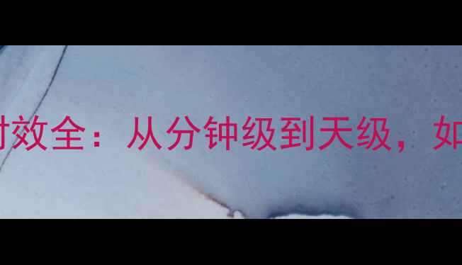 图片 🔥Oracle快照数据恢复时效全：从分钟级到天级，如何精准掌控恢复窗口？2