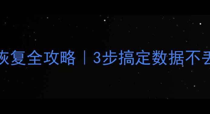 图片 🔥Oracle数据库PKG恢复全攻略｜3步搞定数据不丢失（附详细教程）1
