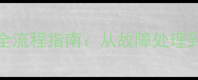 图片 🔥Oracle数据库备份恢复全流程指南：从故障处理到数据安全，一篇就够了！