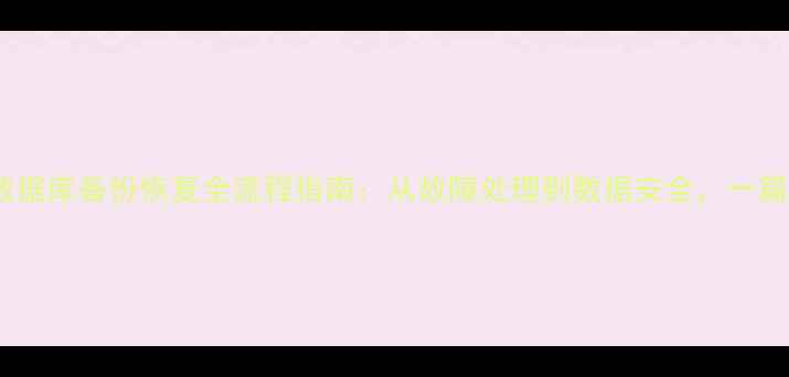 图片 🔥Oracle数据库备份恢复全流程指南：从故障处理到数据安全，一篇就够了！1