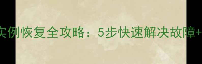 图片 🔥Oracle数据库实例恢复全攻略：5步快速解决故障+附详细操作指南1