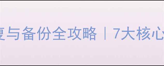 图片 🔥Oracle数据库恢复与备份全攻略｜7大核心步骤+企业级方案🔥