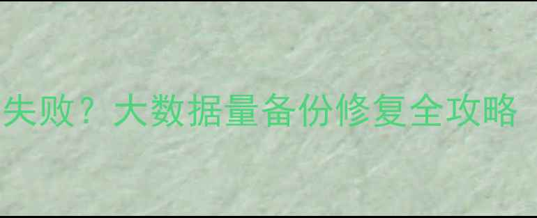 图片 🔥Oracle数据库恢复失败？大数据量备份修复全攻略（附详细排查步骤）1