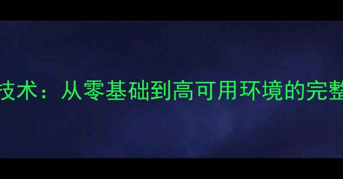图片 🔥Oracle数据库恢复技术：从零基础到高可用环境的完整指南（附实战案例）