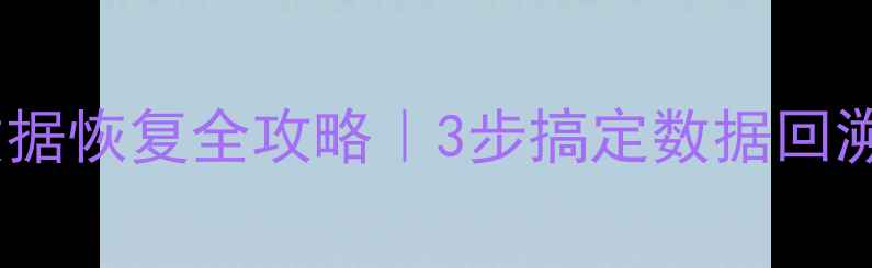 图片 🔥Oracle数据库数据恢复全攻略｜3步搞定数据回溯+5大防丢技巧🔥2