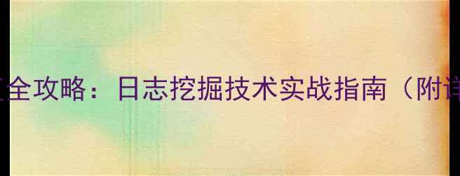 图片 🔥Oracle数据恢复全攻略：日志挖掘技术实战指南（附详细操作步骤）🔥1
