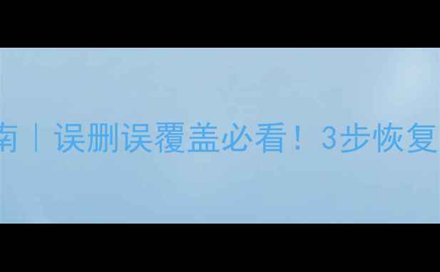 Oracle数据恢复终极指南误删误覆盖必看3步恢复原表数据附详细操作